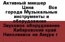 Активный микшер MACKIE PPM 1008 › Цена ­ 100 - Все города Музыкальные инструменты и оборудование » Звуковое оборудование   . Хабаровский край,Николаевск-на-Амуре г.